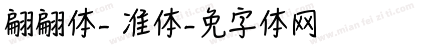 翩翩体-简 标准体字体转换